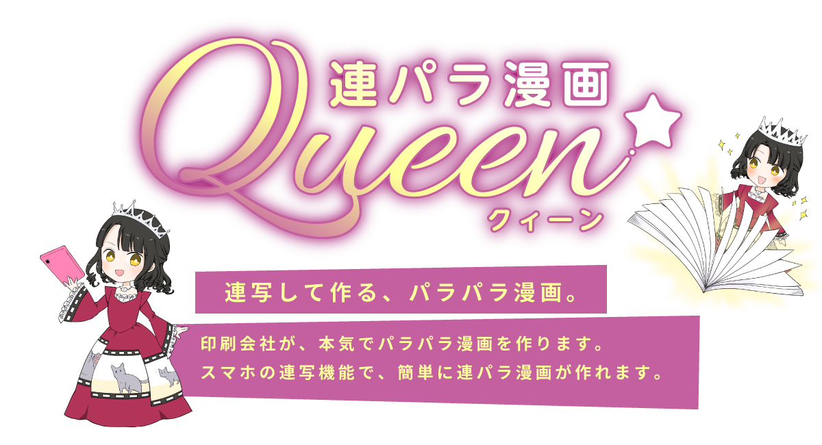 連パラ漫画Queen[クィーン]