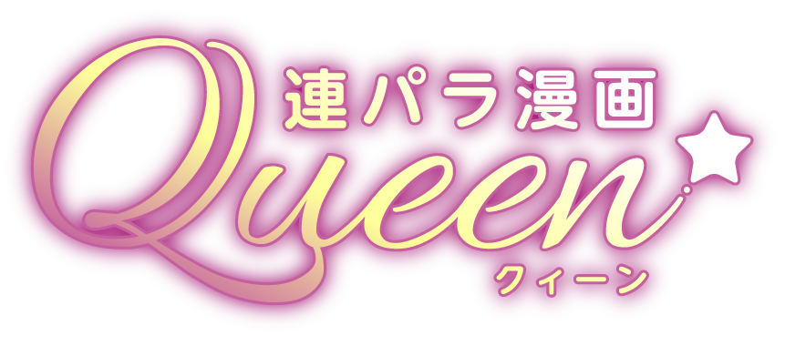 連パラ漫画Queen[クィーン]